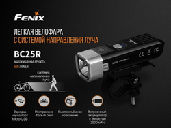 Фонарь велосипедный светодиодный Fenix BC25R Cree XP-G3, 600 лм, аккумулятор