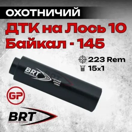 13 камерный ДТКП закрытого типа на Лось-10, Байкал-145 Лось (.223 Rem, M15x1 правая), BRT