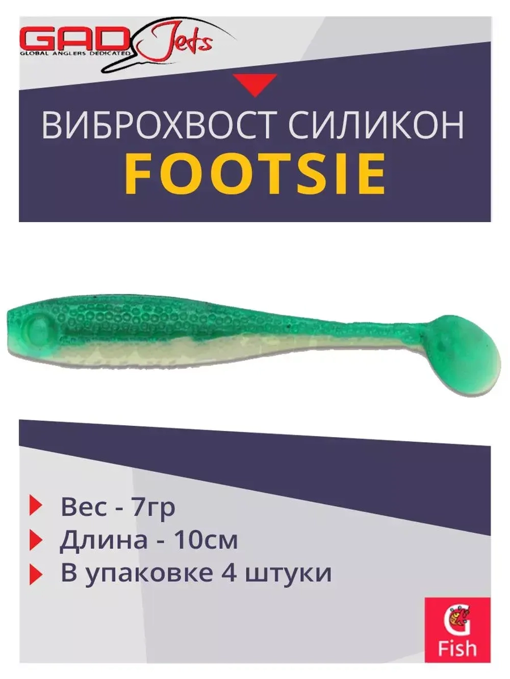 Виброхвост Footsie 4.0'',4 шт/уп.,цвет 2230,10см,7гр