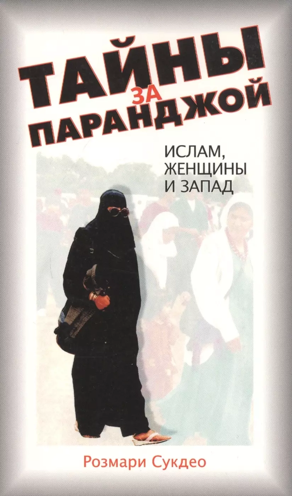 Тайны за паранджой. Ислам, женщины и запад