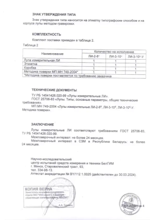 Лупа измерительная ЛИ-3-10x (БелОМО) с поверкой (8273-01)