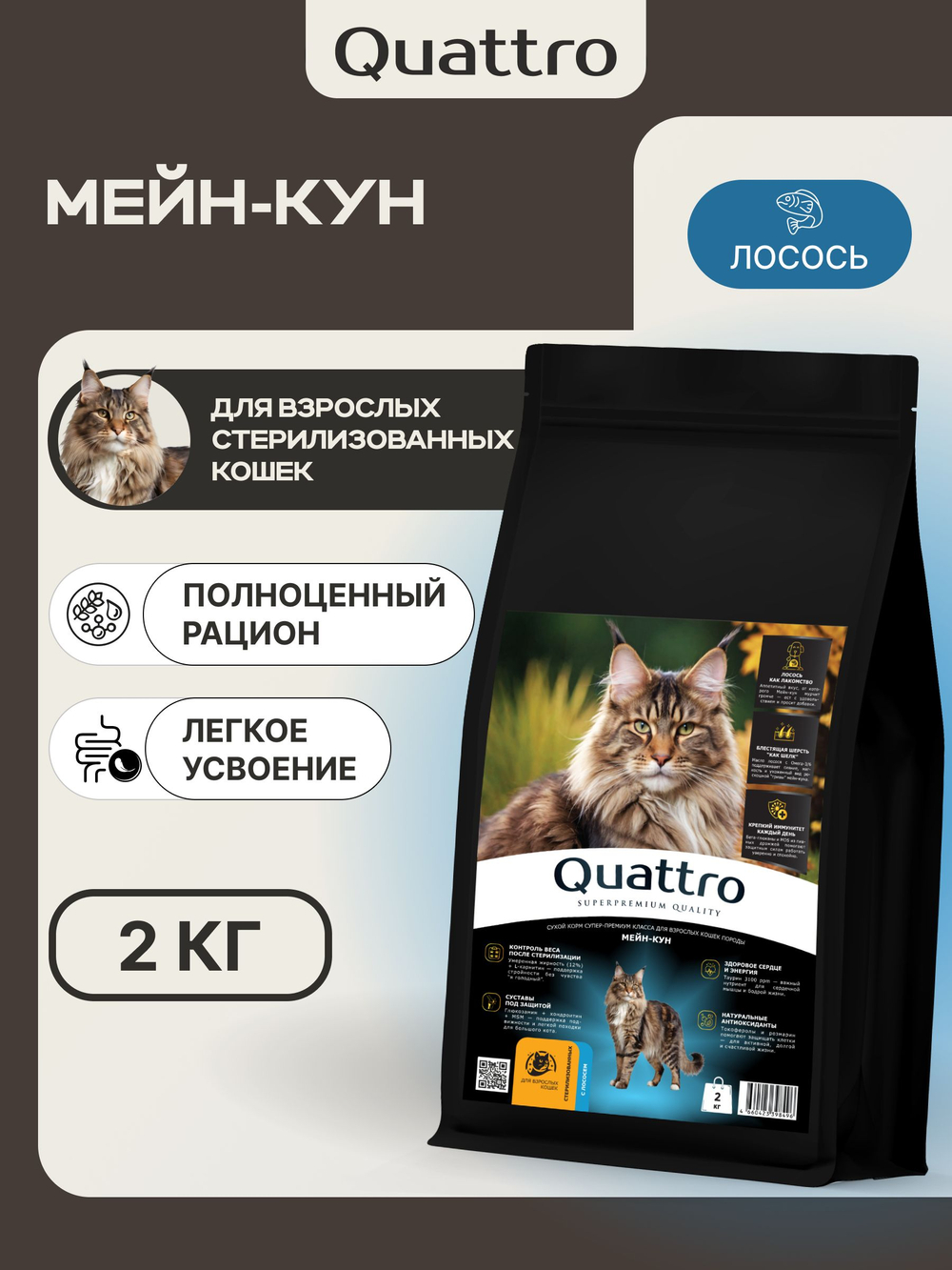 Корм сухой для взрослых стерилизованных кошек породы Мейн-кун, полнорационный комплекс, с лососем, 2 кг, QUATTRO