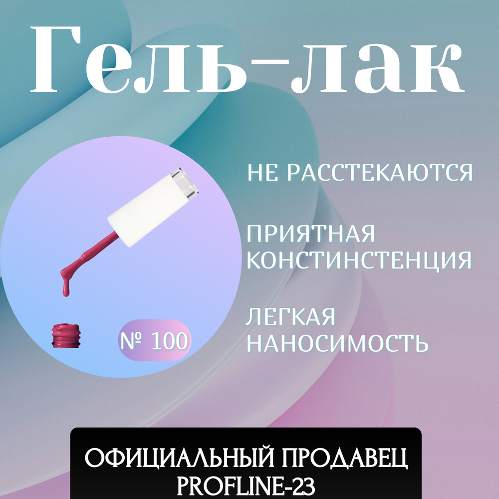 Гель-лак UV тон 100 Темно - пурпурный 10 мл