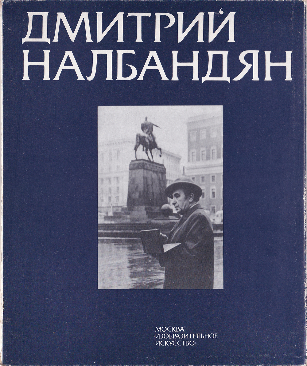 Дмитрий Налбандян