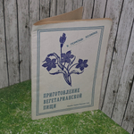 книга " Приготовление вегетарианской пищи "