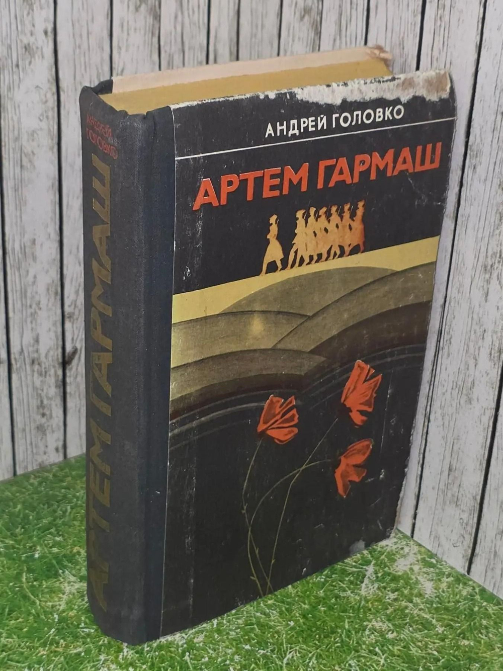Андрей Головко. Артем Гармаш