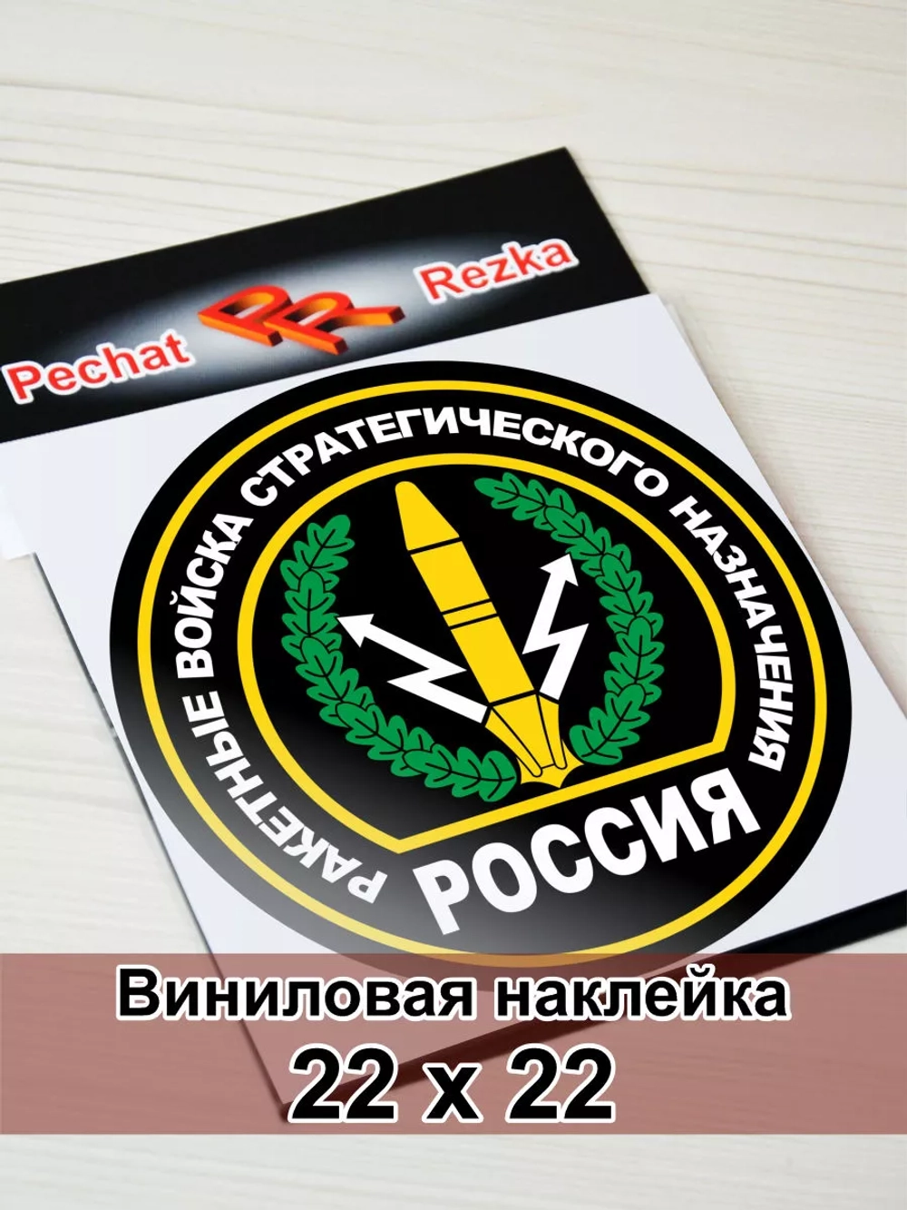 Наклейка - Ракетные войска стратегического назначения