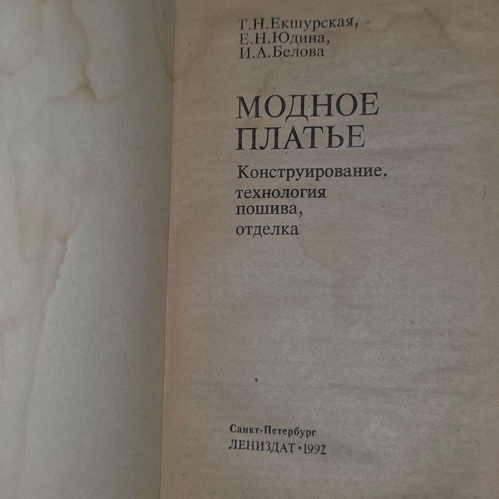 Книга "Модное платье"