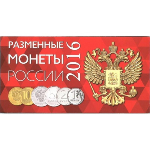 Буклет (альбом) для монет серии "Разменные монеты РОССИИ 2016 г.". Картон. (СОМС)