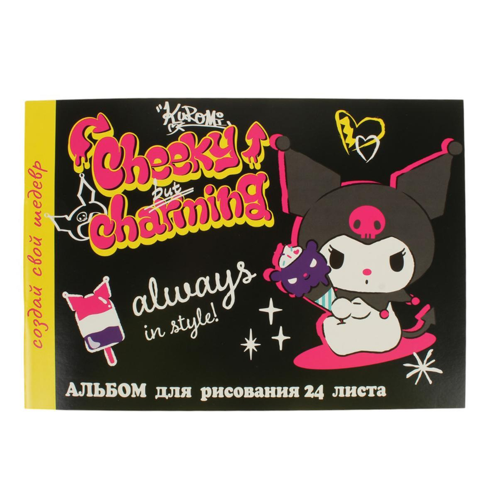 Альбом для рисования 24л на скрепке "Kuromi" (Центрум)