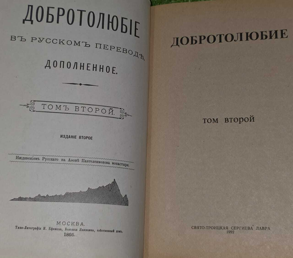 Добротолюбие. В пяти томах. Том 2