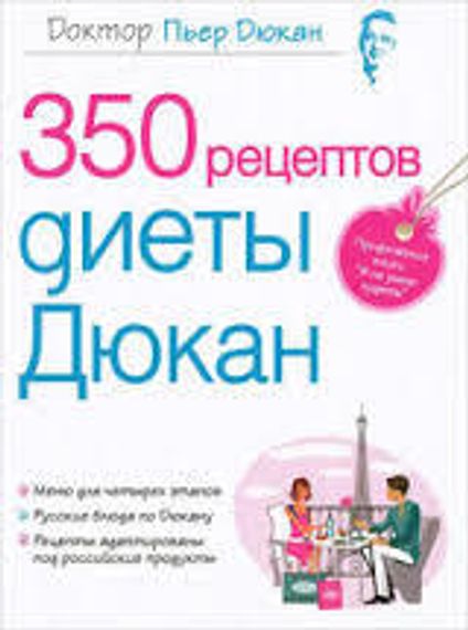 350 рецептов диеты Дюкан