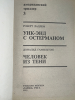 Американский триллер. Том 3. Уик-Энд с Остерманом