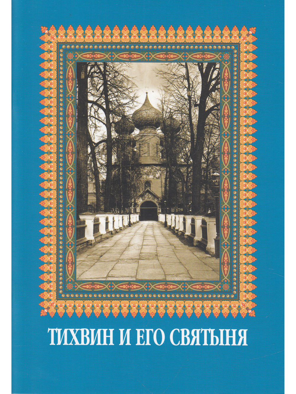 Тихвин и его святыня