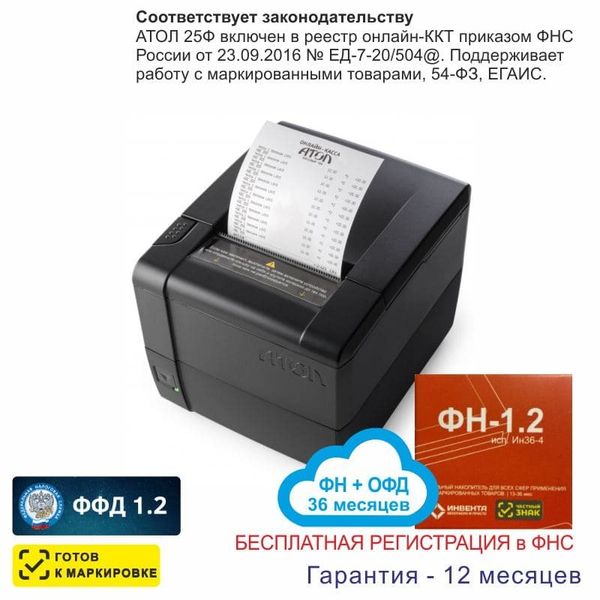 Онлайн-касса АТОЛ 25Ф (фискальный регистратор), Регистрация в ФНС, ФН 36 мес, ОФД 36 мес, 54ФЗ, ЕГАИС, Платформа 5.0
