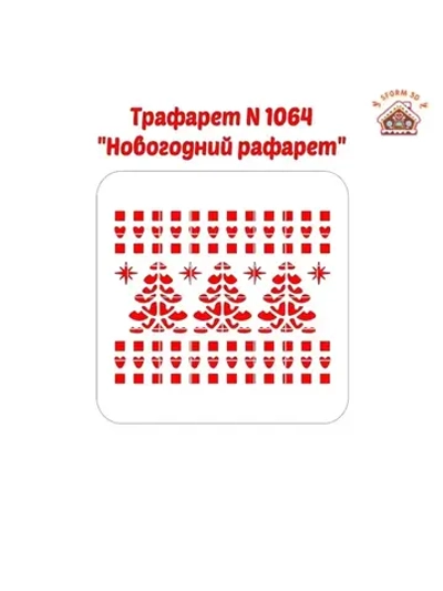 Трафарет новогодний для пряников/ торта