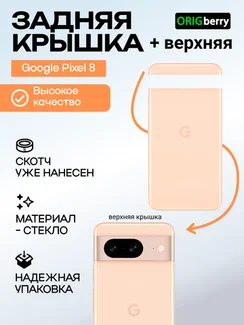 Комплект задняя и верхняя крышка для Google Pixel 8 розовая (Rose)