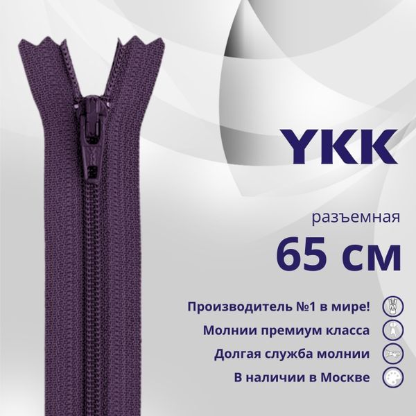 Молния спираль (витая) YKK Т5 (5 мм) 2 зам., разъем., 65 см, цв. 559 фиолетовый, уп.10 шт