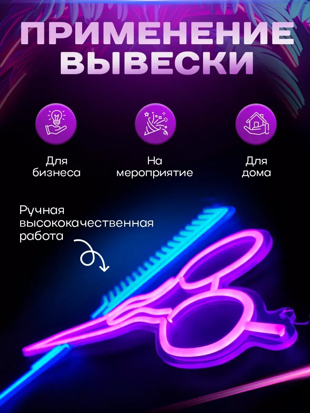 Неоновая вывеска для парикмахерской Ножницы и расческа