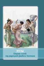 Музы. Сборник (PDF)