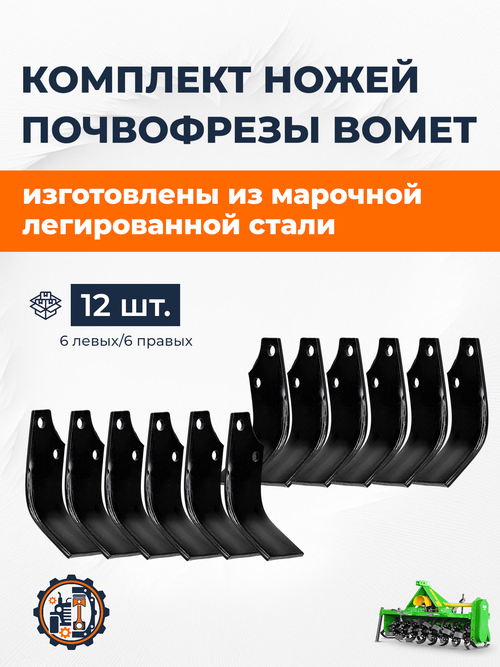 Нож (Зуб) почвофрезы Bomet (Kerland) (6+6шт)