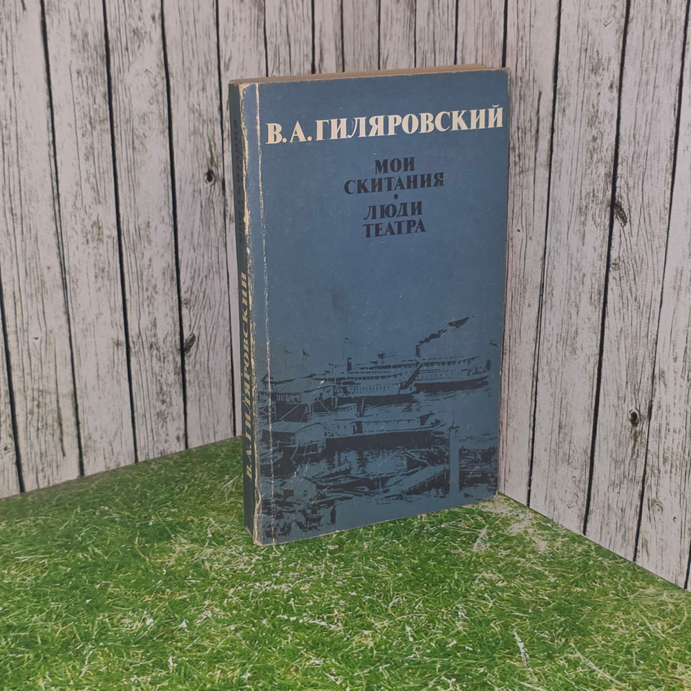 книга " Мои скитания/Люди театра."