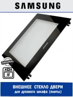 Внешнее стекло духового шкафа - DG94-00436D Samsung