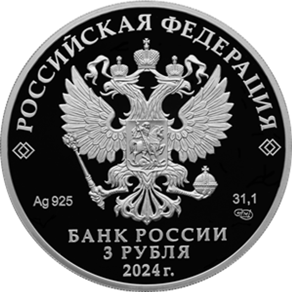 3 рубля Ежик в тумане Серия «Российская (советская) мультипликация» 2024 год PROOF