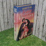 Книга "Желанная и вероломная"