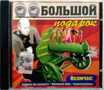 Большой / Подарок (CD)