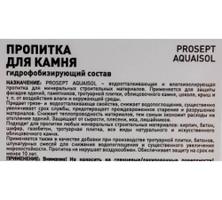 Пропитка для защиты от влаги для камня Prosept Aquaisol концентрат 1:2 1 л