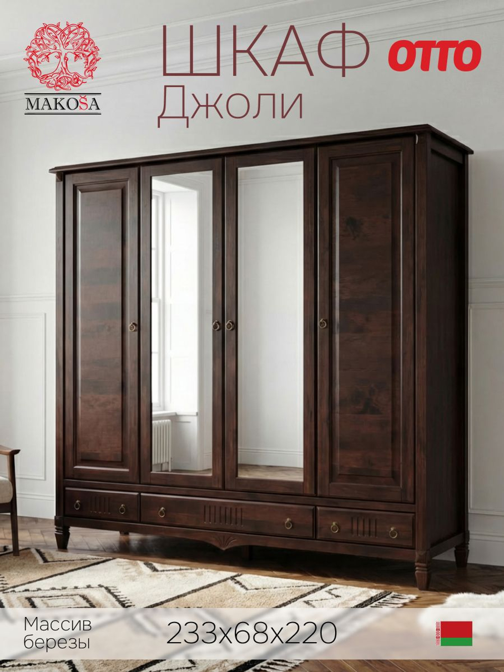 Шкаф 233х68х220, Джоли, распашной, 4 двери, с ящиками для одежды, из массива березы, коричневый, Makosa