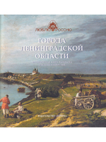 Города Ленинградской области. Историческая  книга-раскраска для детей и взрослых