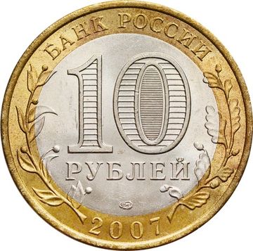 10 рублей 2007 Ростовская область (Российская Федерация), мешковая сохранность
