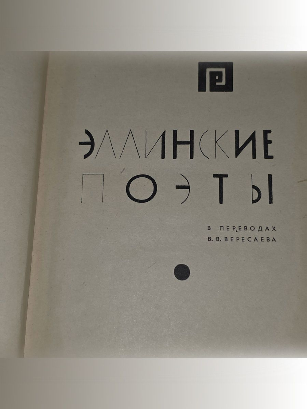 Эллинские поэты