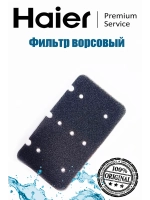 Фильтр ворсовый сливного насоса 0180300104 ( фильтр в сборе код 0180801144A) Haier