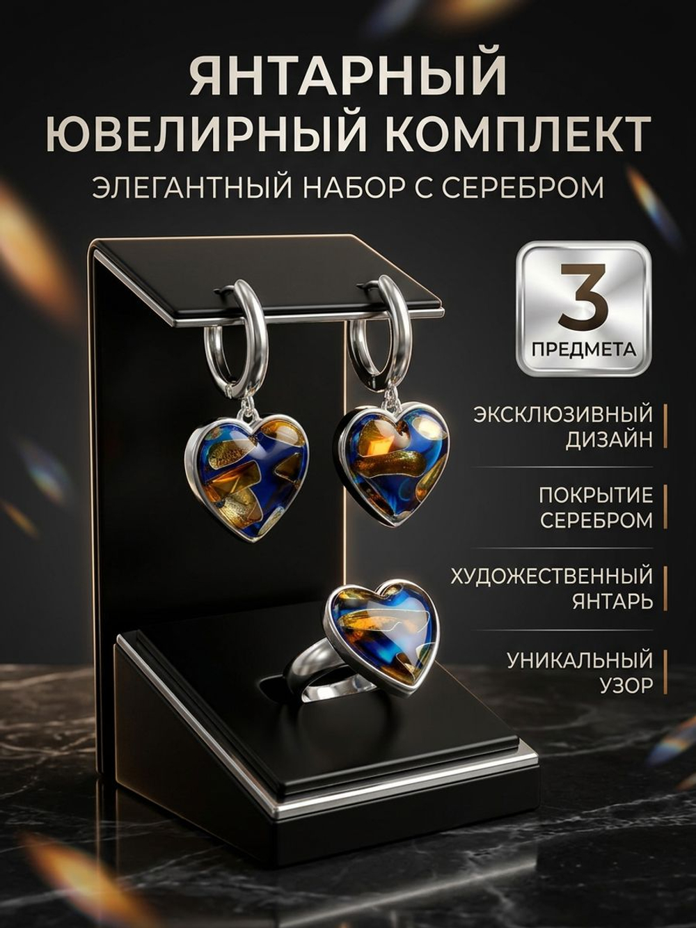 Комплект с янтарём «Сердце» — пеструха синяя, посеребрение