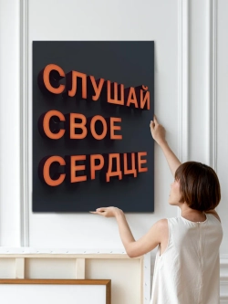 Картина Слушай сердце интерьерная 50x70см 1шт.