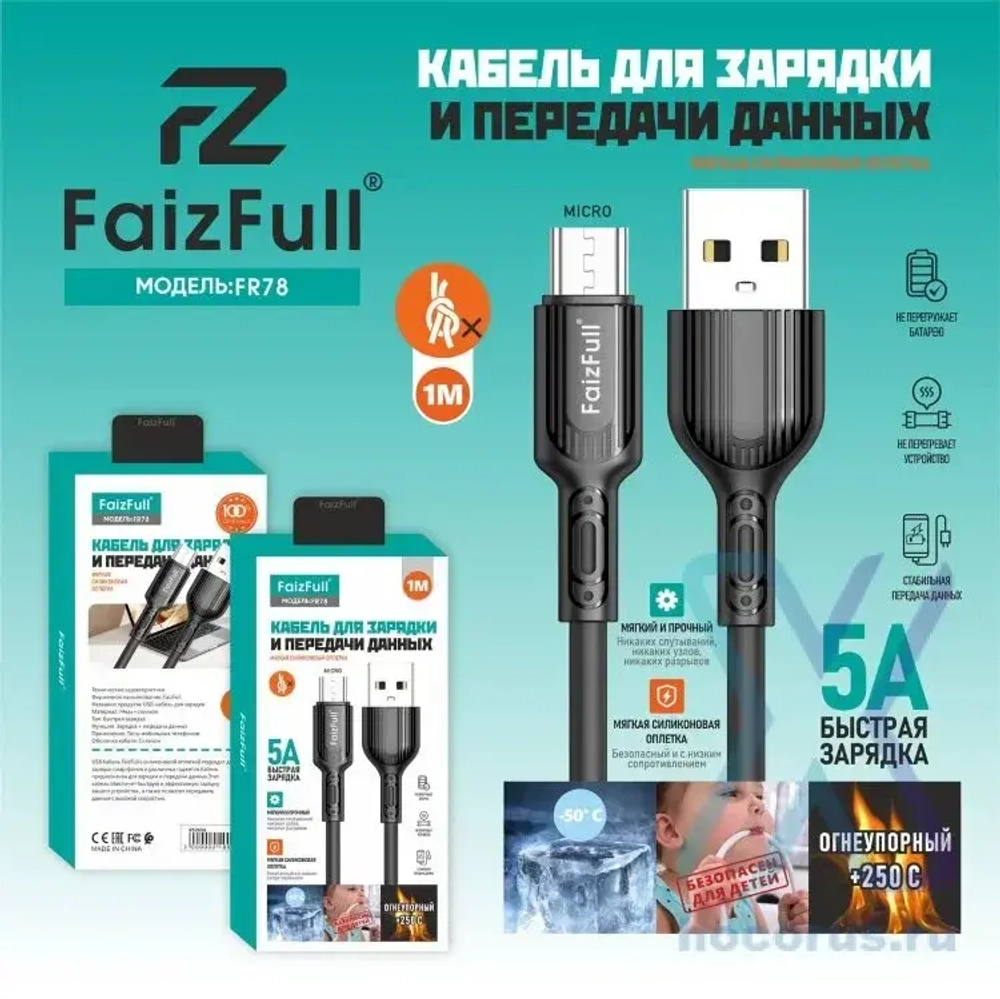 Кабель FaizFull FR78 USB-microUSB 5А 1м огнеупорный Silicone Black