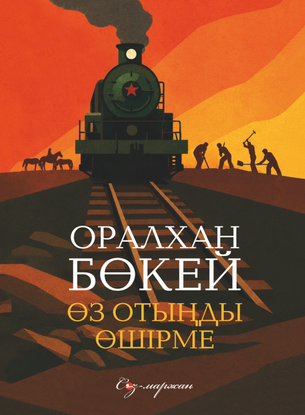 Өз отыңды өшірме