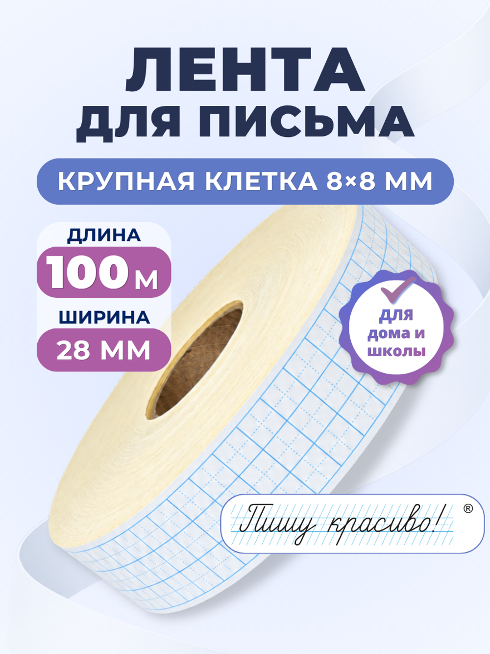 Клейкая лента для письма — крупная клетка 8×8 мм, 3 клетки по ширине (28 мм), 100 м