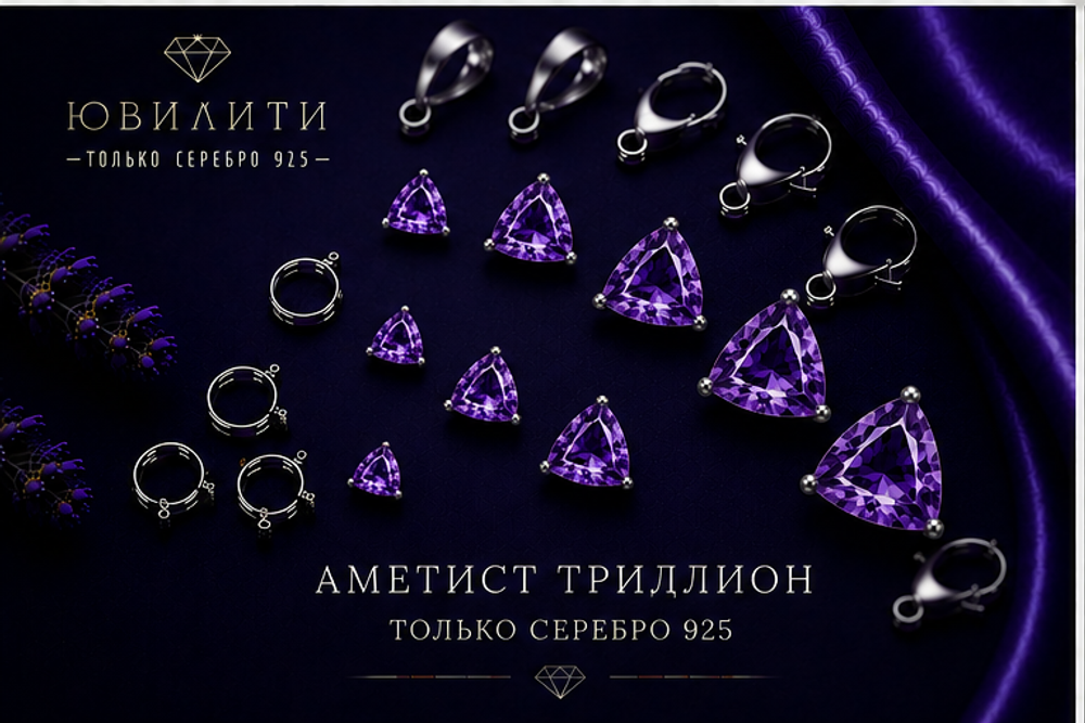 Аметист Триллион