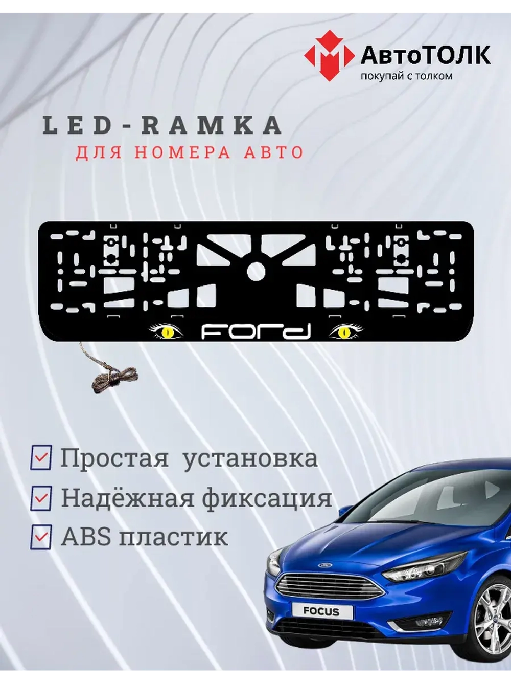 LED рамка. RED глазки FORD.