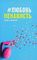 Young Adult. #trendbooks. #ЛюбовьНенависть