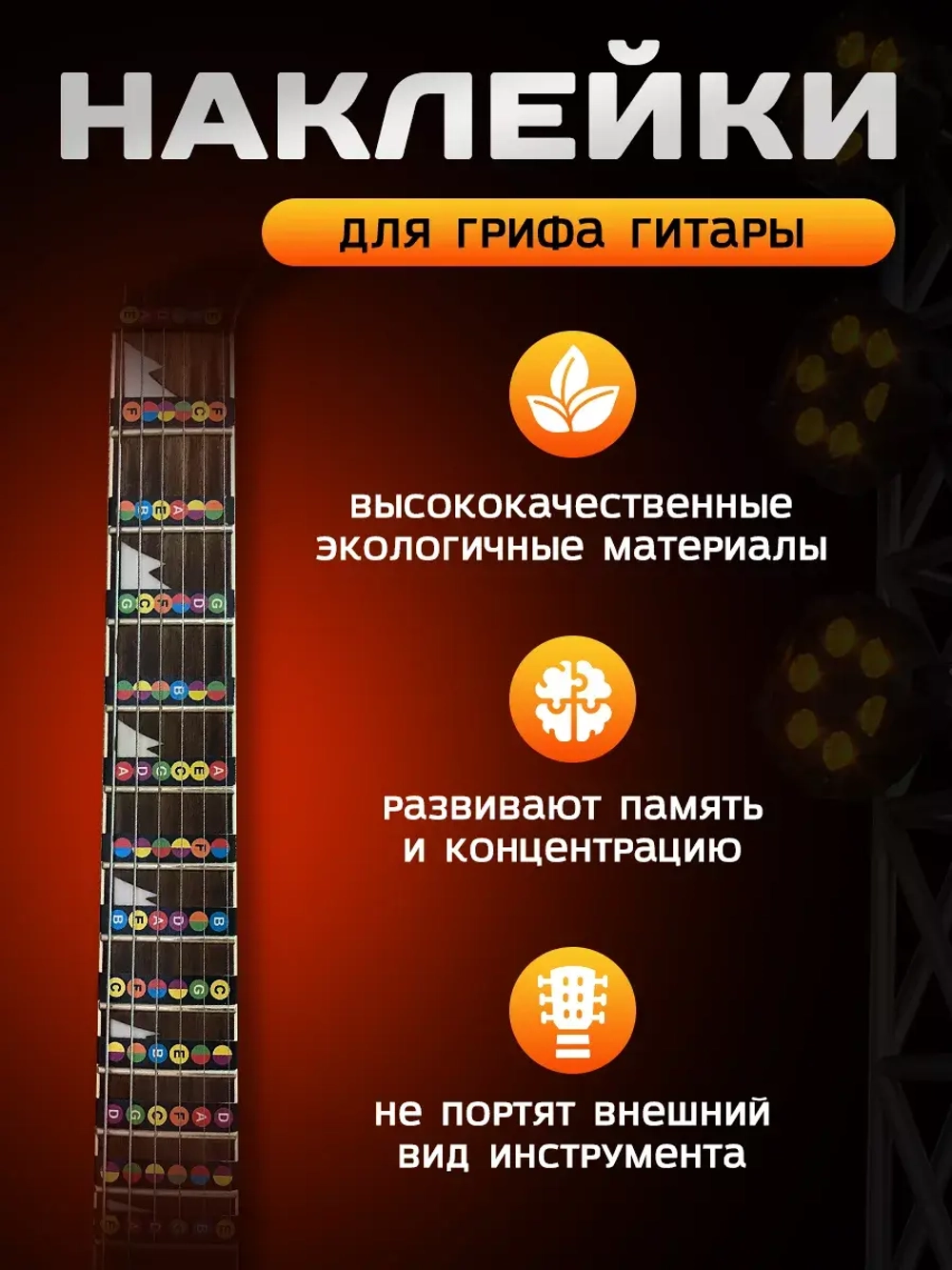 Наклейки подсказки на гриф гитары, стикеры аккорды ноты