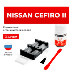 Ремкомплект ограничителей дверей Nissan CEFIRO (II) A32 (2 двери, тип 27) 1994-01.1995