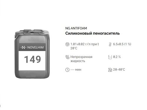 149 NG AntiFoam Силиконовый пеногаситель. Канистра 10л.