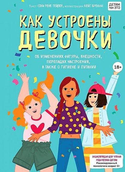 Как устроены девочки