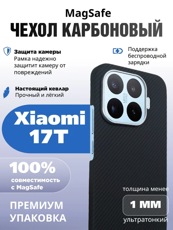Карбоновый чехол для Xiaomi 17T с MagSafe Черный (Black)