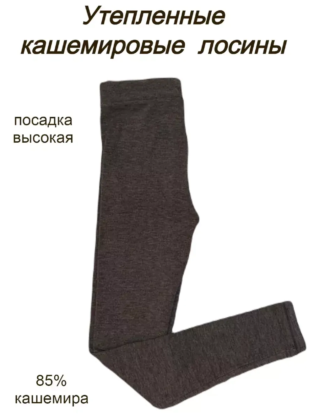 Утепленные лосины кашемировые